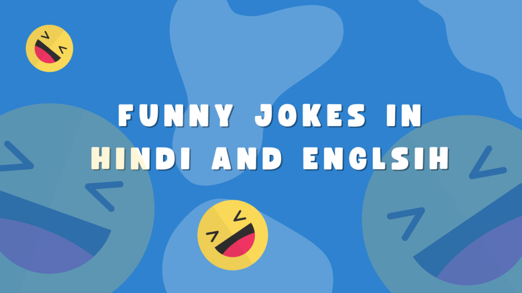 Funny jokes in hindi and english